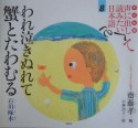 声に出して読みたい日本語＜子ども版＞　われ泣きぬれて蟹とたわむる（8）