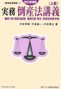 実務倒産法講義＜改訂増補版＞　（上）