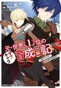 元・世界1位のサブキャラ育成日記〜廃プレイヤー、異世界を攻略中！〜（1）