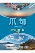 爪句＠今日の一枚　都市秘境100選ブログ　2021