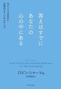 答えはすでにあなたの心の中にある