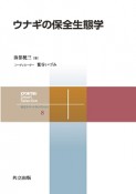 ウナギの保全生態学　共立スマートセレクション