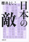 日本の敵