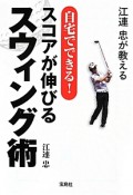 江連忠が教える自宅でできる！スコアが伸びるスウィング術