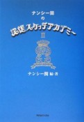 ナンシー関の記憶スケッチアカデミー（2）