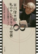 谷川俊太郎　私のテレビドラマの世界－『あなたは誰でしょう』