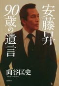 安藤昇　90歳の遺言