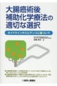 大腸癌手術後補助化学療法の適切な選択　ガイドラインやエビデンスに基づいて