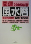 開運風水暦　2005