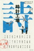 時計工場　シリーズ現代中国文学　詩〜中国のいまは広東から〜