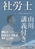 社労士　山川講義付き。　社労士基本テキスト　労災保険法・雇用保険法・徴収法　2017（2）