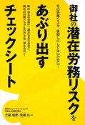 御社の潜在労務リスクをあぶり出す　チェックシート