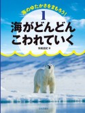 海がどんどんこわれていく　図書館用堅牢製本