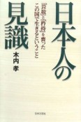 日本人の見識