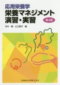 応用栄養学　栄養マネジメント演習・実習＜第4版＞