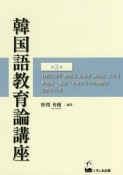 韓国語教育論講座　対照言語学・類型論・語彙史・文法史・文字史・共和国／延辺／中央アジアの朝鮮語・宗教と言語（3）