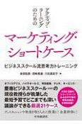 アクティブ・ラーニングのためのマーケティング・ショートケース　ビジネススクール流思考力トレーニング