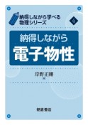 納得しながら電子物性　納得しながら学べる物理シリーズ4