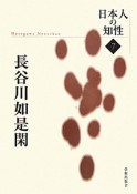 長谷川如是閑　日本人の知性7＜復刻＞