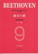 ベートーヴェン　交響曲　第9番　ニ短調　作品125より　第4楽章　歓喜の歌　練習用楽譜＜ポケット版＞　フリガナ付