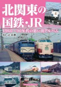 北関東の国鉄・JR　1960〜90年代の思い出アルバム