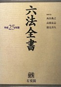 六法全書　平成25年