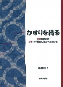 かすりを織る