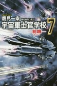 宇宙軍士官学校　前哨－スカウト－（7）