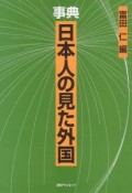 事典日本人の見た外国