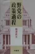 野党の政策過程