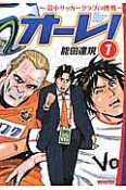 オーレ！〜弱小サッカークラブの挑戦〜（1）