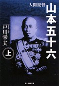 人間提督　山本五十六（上）