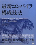 最新・コンパイラ構成技法