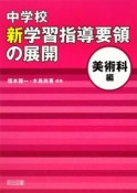 中学校　新学習指導要領の展開　美術科編