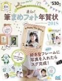 速効！筆まめフォト年賀状　2018