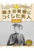 しらべよう！47都道府県　郷土の発展につくした先人　教育（2）