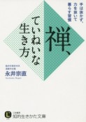 禅、ていねいな生き方