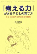 「考える力」がある子どもの育て方