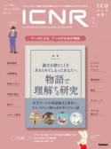 ICNR（INTENSIVE　CARE　NURSING　REVIEW）　特集：論文を読むことをあきらめてしまったあなたへ　物語で理解　Vol．8　No．1　クリティカルケア看護に必要な最新のエビデンスと実践