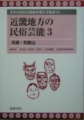 日本の民俗芸能調査報告書集成　近畿地方の民俗芸能3（14）