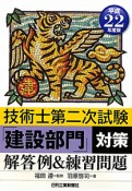 技術士第二次試験　「建設部門」　対策解答例＆練習問題　平成22年