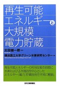 再生可能エネルギーと大規模電力貯蔵