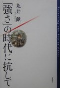 「強さ」の時代に抗して