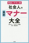 間違いやすい順　社会人の最新マナー大全