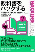 教科書をハックする　21世紀の学びを実践する授業のつくり方