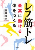 レフ筋トレ　最高に動ける体をつくる