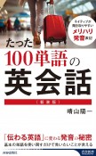 ＜新装版＞たった100単語の英会話