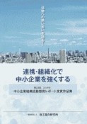 連携・組織化で中小企業を強くする　2019年度　中小企業組織活動懸賞レポート受賞作品集第23回