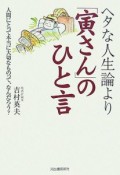 ヘタな人生論より「寅さん」のひと言