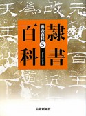 隷書百科　書の百科5